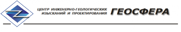Логотип компании «ЦИГИ и П «Геосфера»